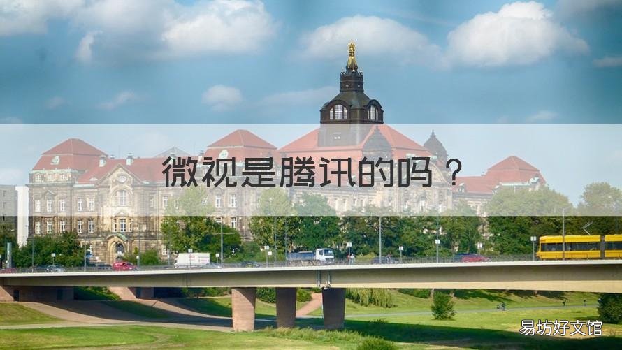 微视是腾讯的吗 腾讯和微视是什么关系