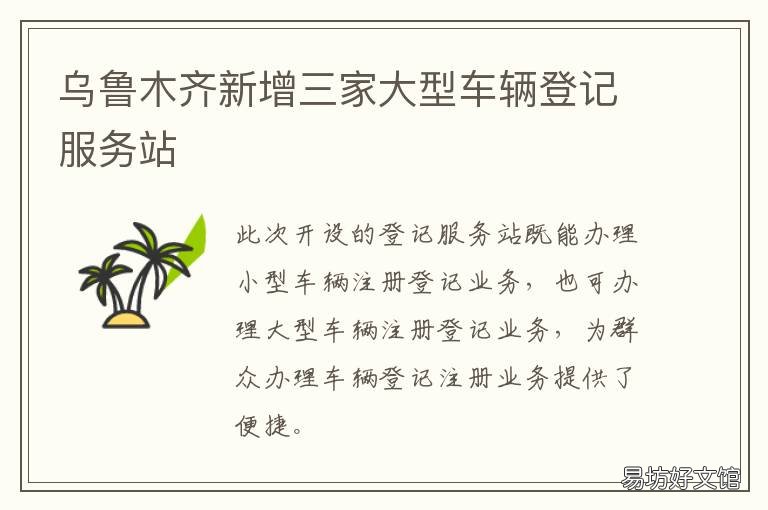 乌鲁木齐新增三家大型车辆登记服务站 乌鲁木齐的项目