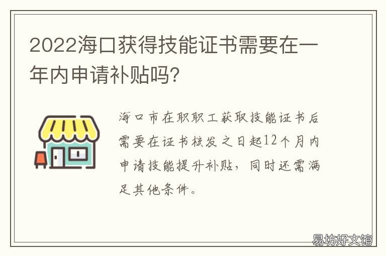 2022海口获得技能证书需要在一年内申请补贴吗? 海口职业技能鉴定