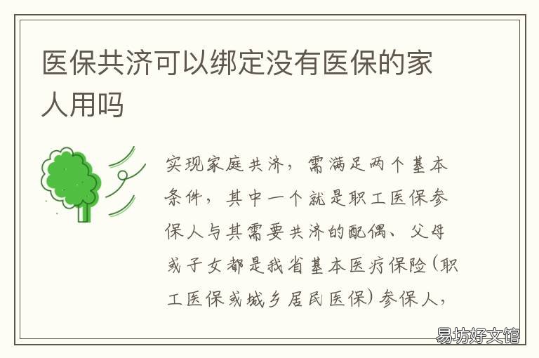 医保共济可以绑定没有医保的家人用吗 医保共济可以绑定没有医保的银行卡吗