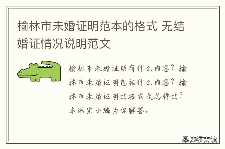 榆林市未婚证明范本的格式 未婚申明格式