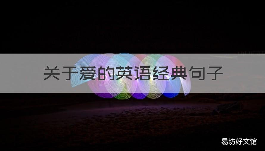 關(guān)于愛的英語經(jīng)典句子 關(guān)于愛的英語短句