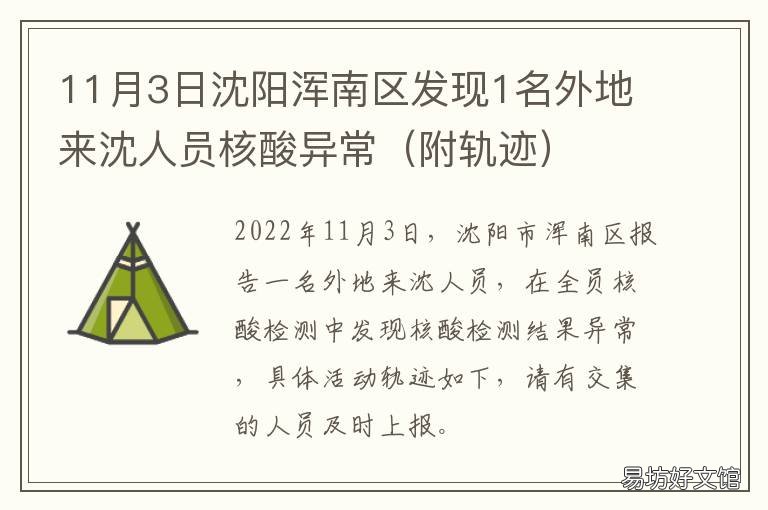 11月3日沈陽渾南區(qū)發(fā)現(xiàn)1名外地來沈人員核酸異常 沈陽渾南吧百度貼吧