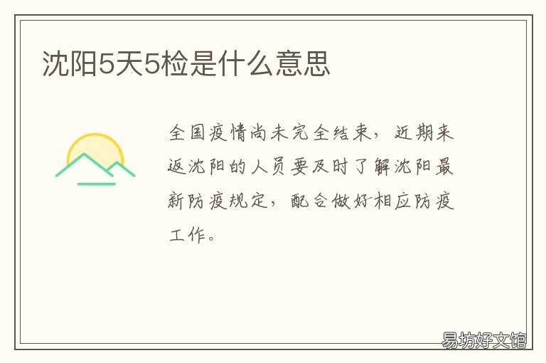 沈阳5天5检是什么意思