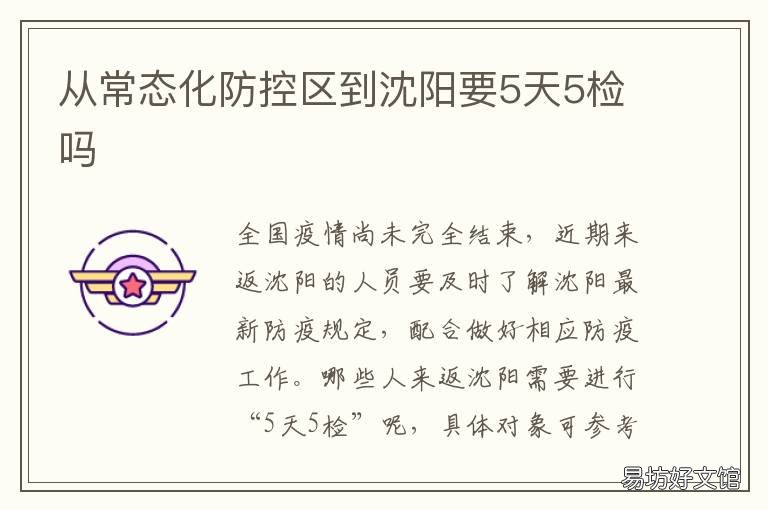 從常態(tài)化防控區(qū)到沈陽要5天5檢嗎