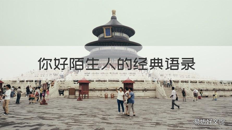 你好陌生人的经典语录 陌生人的说说经典语录