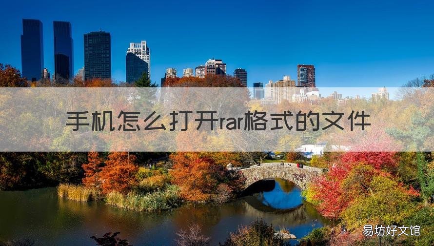 手機(jī)怎么打開rar格式的文件 手機(jī)上如何打開rar格式的文件
