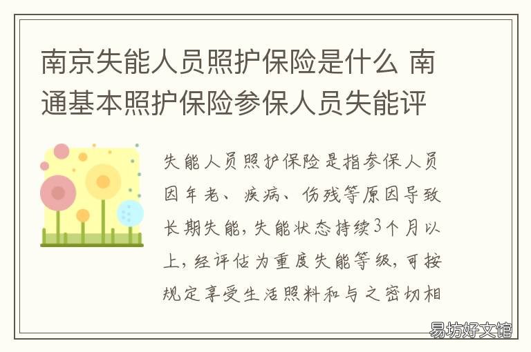 南京失能人员照护保险是什么 南京失能人员照护保险建邺区经办机构