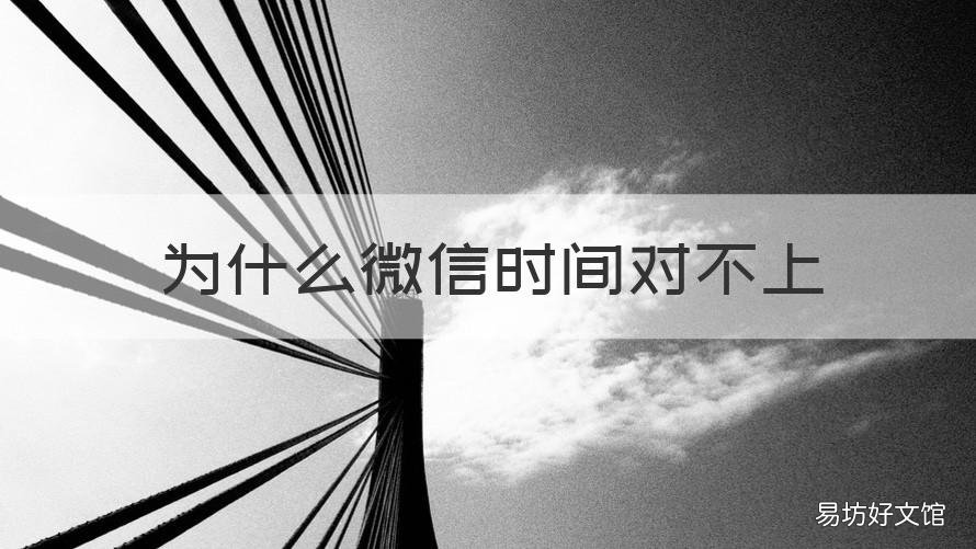 为什么微信时间对不上 微信怎么时间对不上