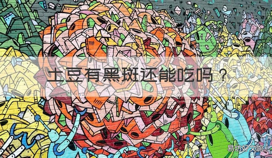 土豆有黑斑还能吃吗 土豆有黑斑怎么回事