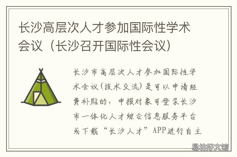 长沙高层次人才参加国际性学术会议 长沙市域范围内用人单位引进的高层次人才