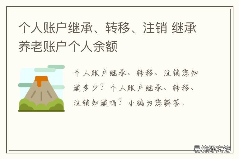 個(gè)人賬戶繼承、轉(zhuǎn)移、注銷 個(gè)人賬戶繼承,轉(zhuǎn)移,注銷怎么辦理