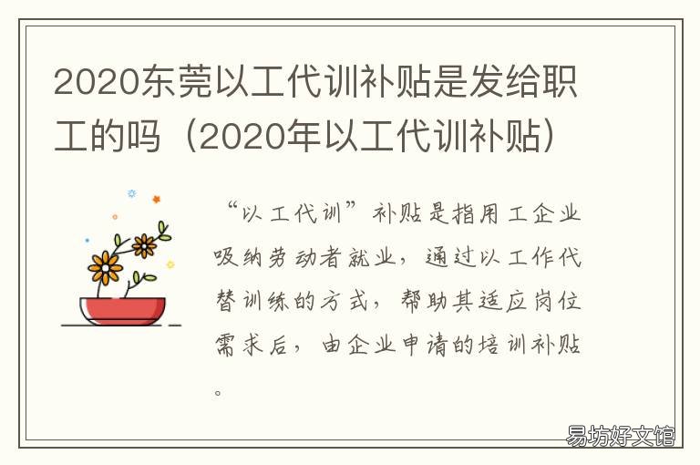 2020东莞以工代训补贴是发给职工的吗 东莞市以工代训补贴是给员工还是企业