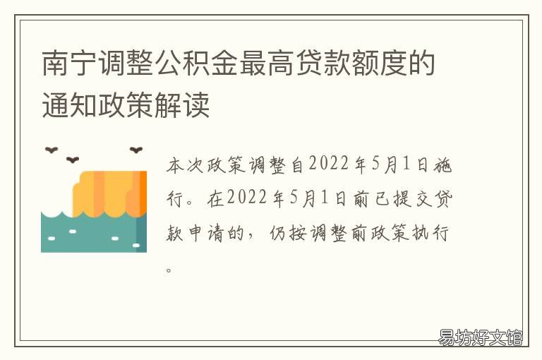 南宁调整公积金最高贷款额度的通知政策解读 南宁住房公积金贷款最高额度