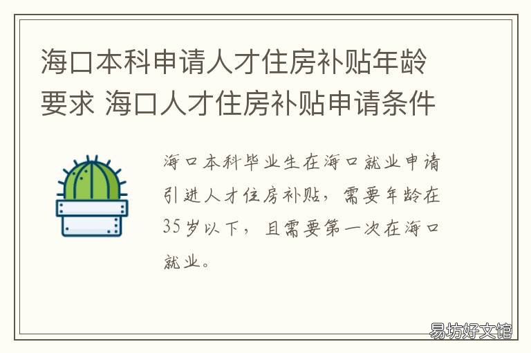 海口本科申請人才住房補(bǔ)貼年齡要求 海口本科生住房補(bǔ)貼