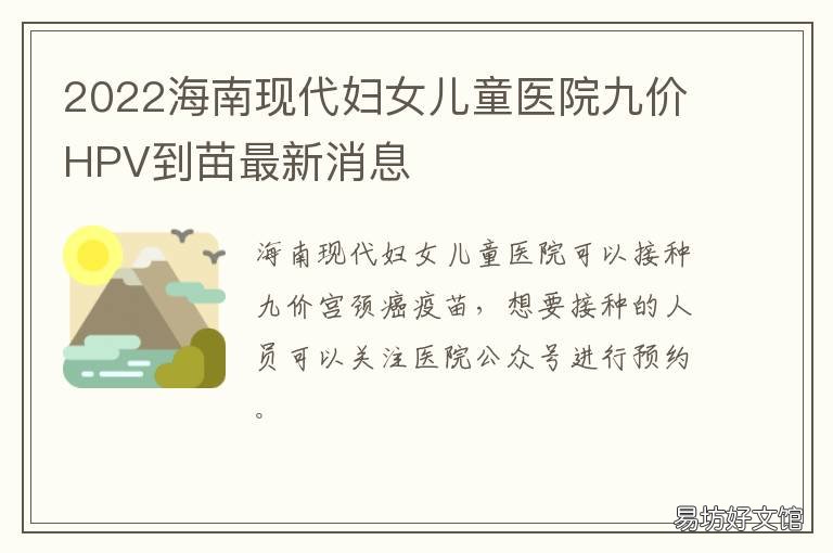 2022海南现代妇女儿童医院九价HPV到苗最新消息 海南省妇幼保健院九价疫苗预约