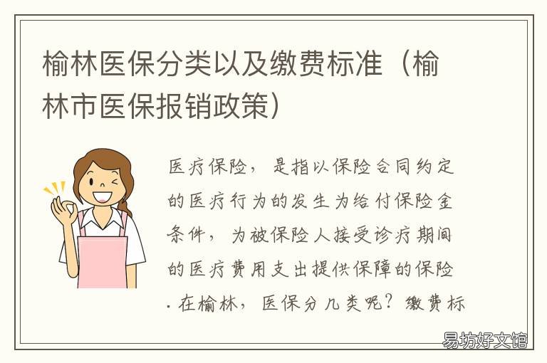 榆林醫(yī)保分類以及繳費(fèi)標(biāo)準(zhǔn) 陜西省榆林市醫(yī)療保險(xiǎn)查詢