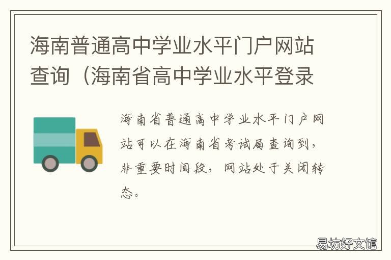 海南普通高中學(xué)業(yè)水平門戶網(wǎng)站查詢 海南省高中生學(xué)業(yè)水平考試