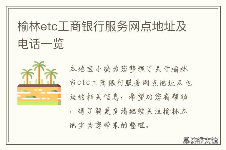 榆林etc工商银行服务网点地址及电话一览 榆林etc办理网点查询