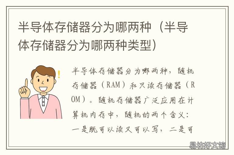 半导体存储器分为哪两种 半导体存储器分为哪两种哪个具有易失性