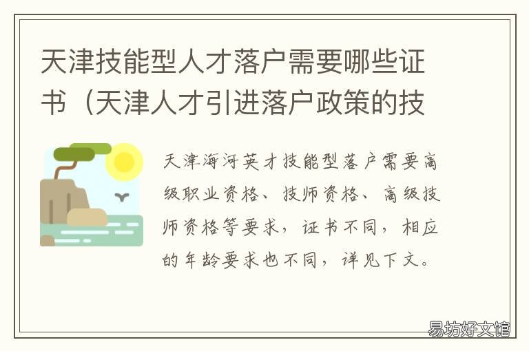 天津技能型人才落户需要哪些证书 天津技能型人才落户需要个人纳税证明吗?