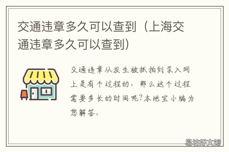 交通违章多久可以查到 交通违法违章多久能查询到?