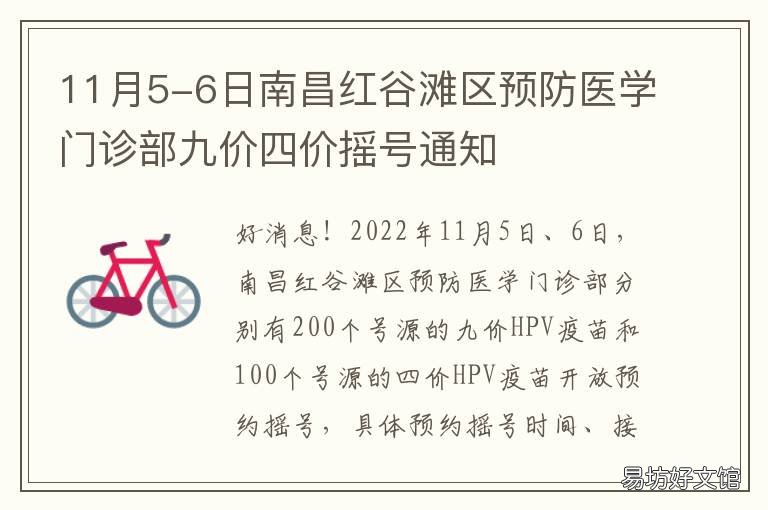 11月5-6日南昌紅谷灘區(qū)預(yù)防醫(yī)學(xué)門診部九價(jià)四價(jià)搖號通知 南昌紅谷灘區(qū)防疫
