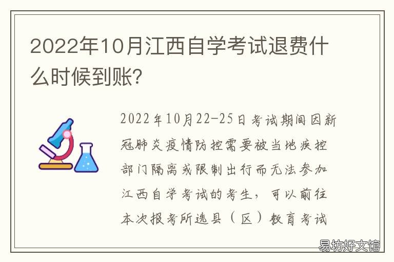 2022年10月江西自学考试退费什么时候到账? 2022年江西自考报考时间