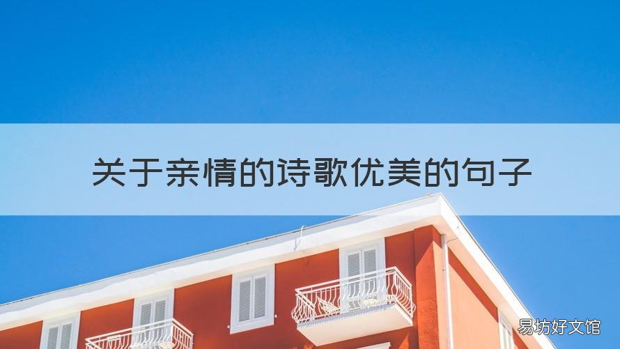 关于亲情的诗歌优美的句子 描写亲情的优美诗句
