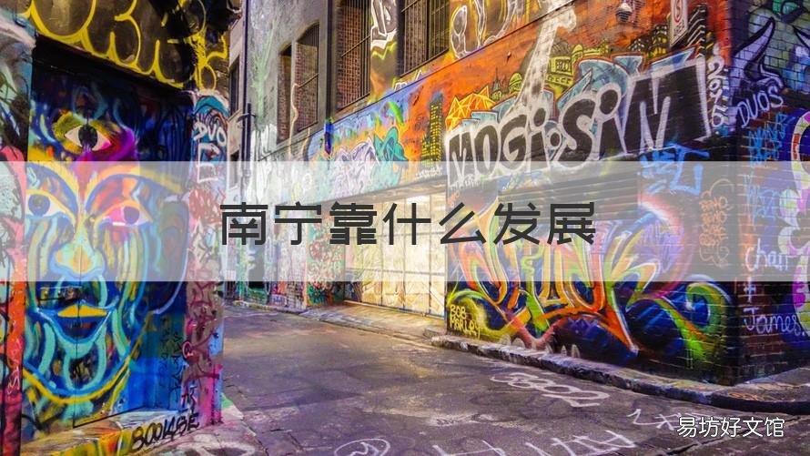 南宁靠什么发展 南宁靠什么发展起来的