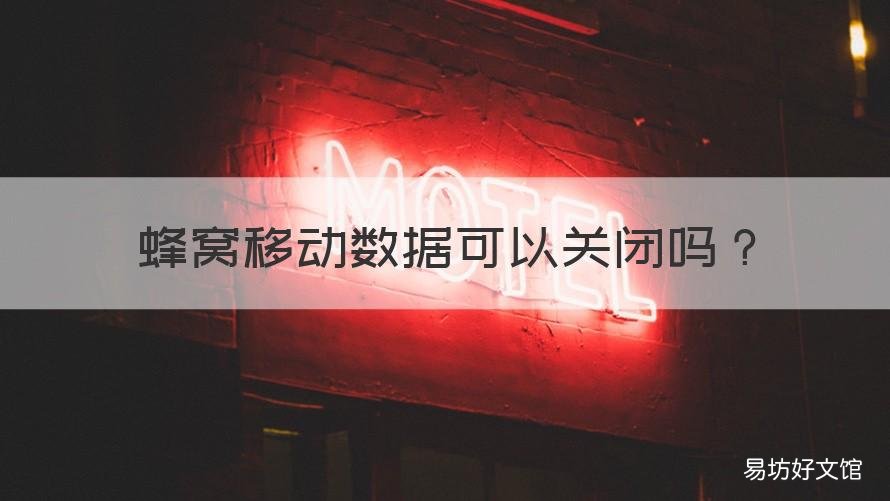 蜂窩移動(dòng)數(shù)據(jù)可以關(guān)閉嗎 蜂窩移動(dòng)數(shù)據(jù)關(guān)閉與開啟有何意義