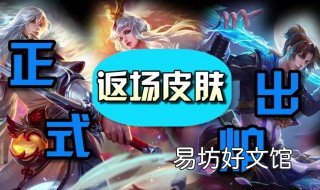 王者荣耀怎么投票返场皮肤 王者荣耀怎么投票返场皮肤2022