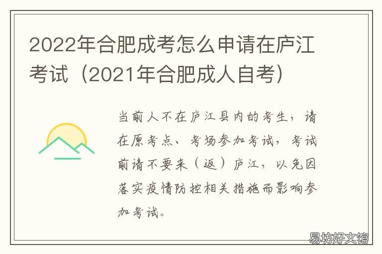 2022年合肥成考怎么申请在庐江考试 2022年合肥成考怎么申请在庐江考点