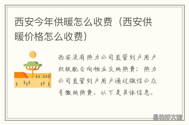 西安今年供暖怎么收费 西安市供暖收费标准