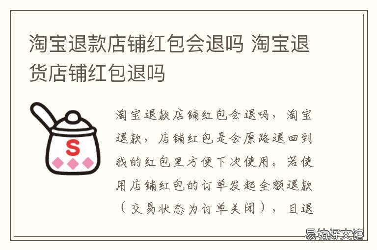 淘宝退款店铺红包会退吗 淘宝红包退款了会怎样