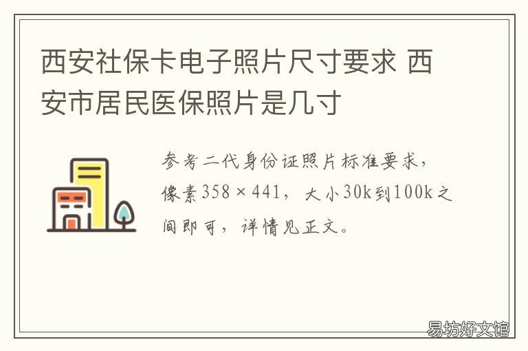 西安社保卡电子照片尺寸要求 西安市社保卡照片要求
