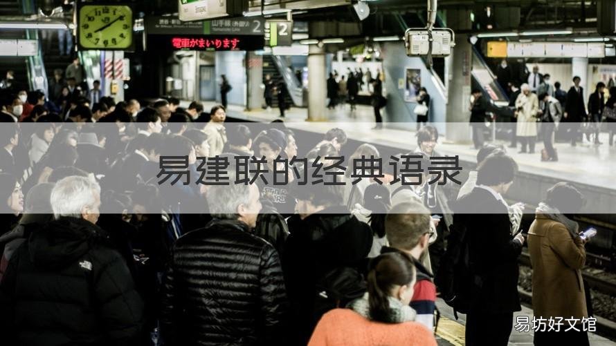 易建联的经典语录 易建联说的话