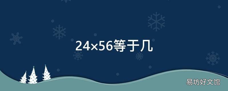 24×56等于几