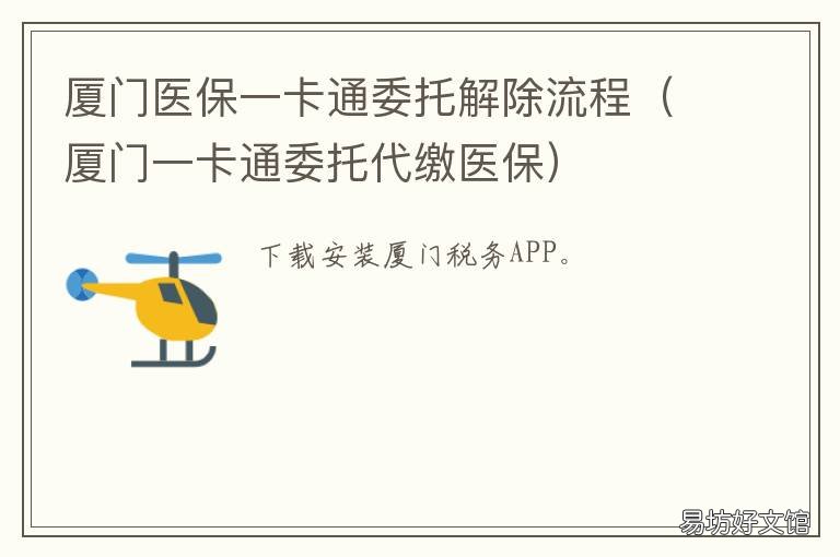 厦门医保一卡通委托解除流程 厦门一卡通委托代缴医保
