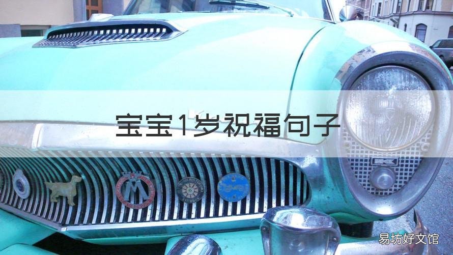 宝宝1岁祝福句子 宝宝1岁的祝福语