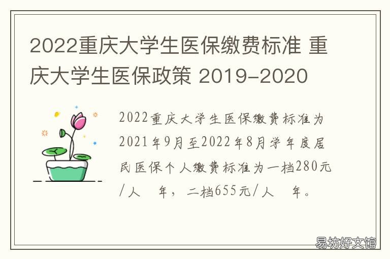 2022重庆大学生医保缴费标准 重庆医科大学学生医保政策