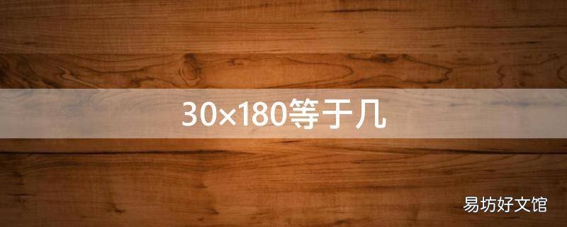 30×180等于几