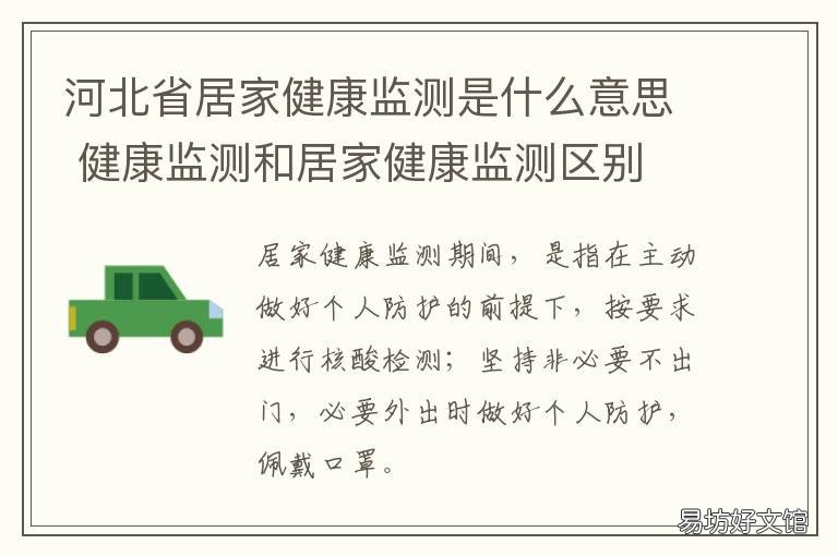 河北省居家健康监测是什么意思 河北省14天居家健康监测