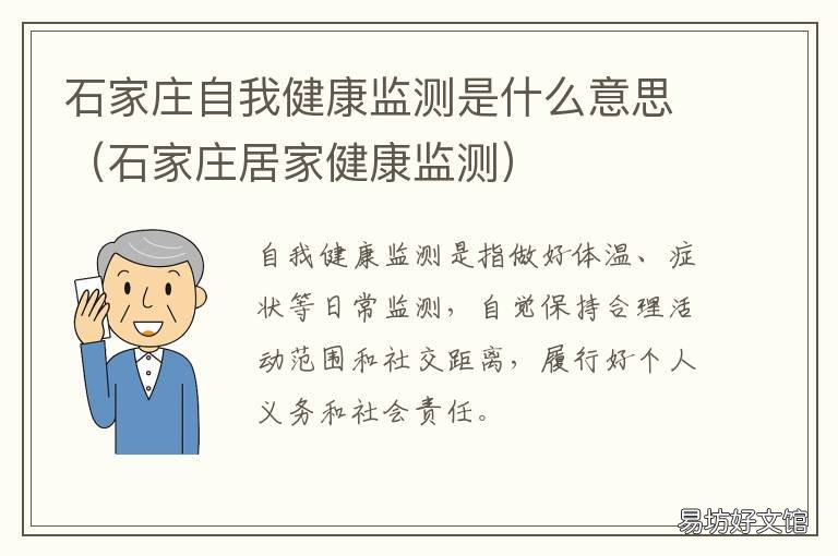 石家庄自我健康监测是什么意思