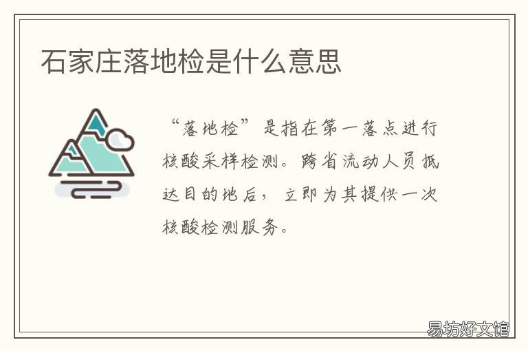 石家庄落地检是什么意思