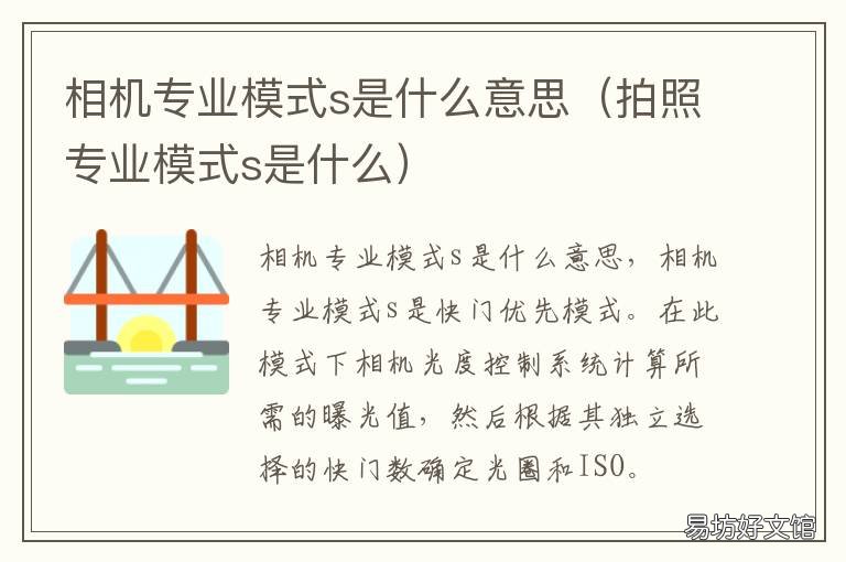 相机专业模式s是什么意思 相机专业模式里的s