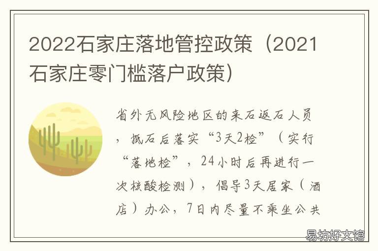 2022石家莊落地管控政策 2021石家莊零門檻落戶政策