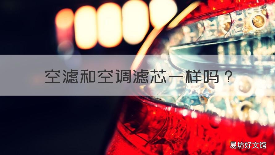 空滤和空调滤芯一样吗 空滤和空调滤芯不一样吗
