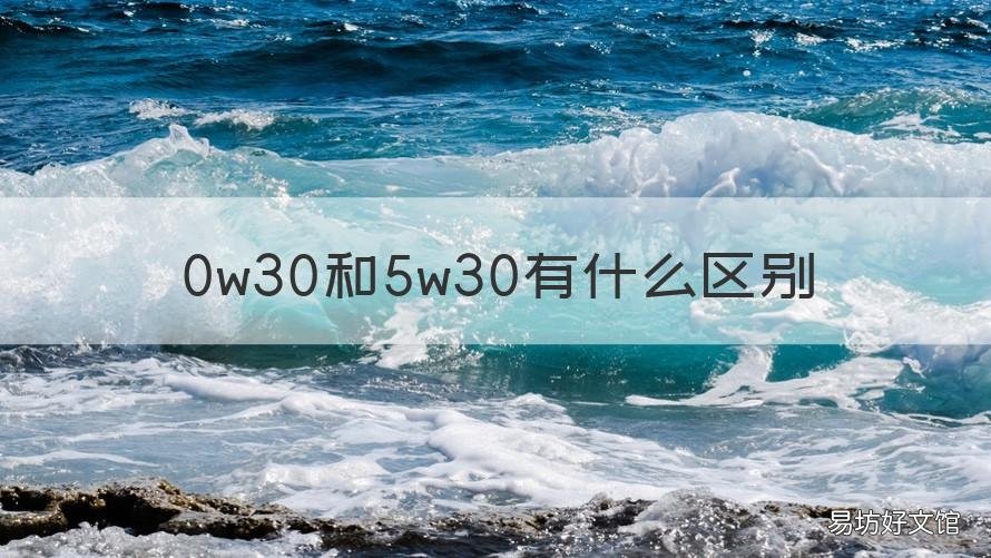 0w30和5w30有什么区别 5w30和0w30区别