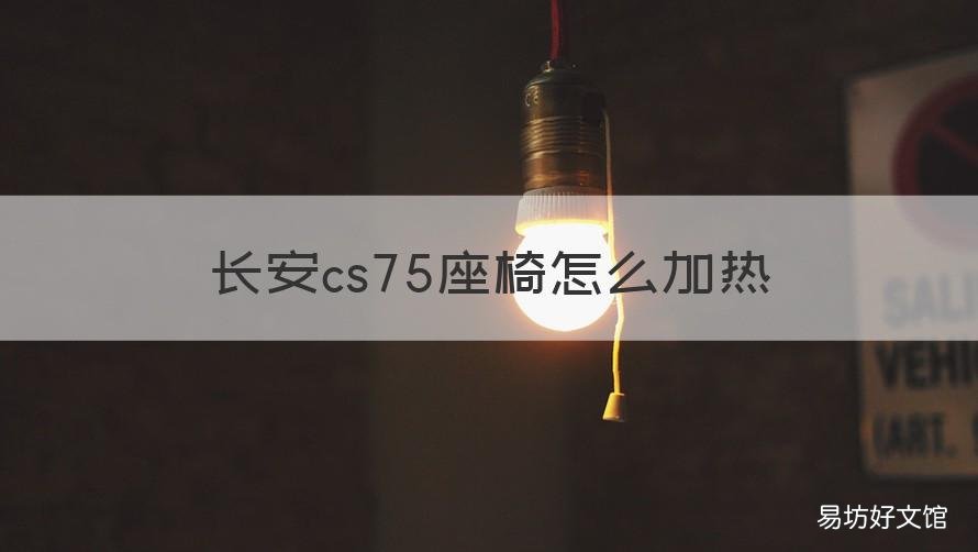 长安cs75座椅怎么加热 长安cs75座椅加热图解